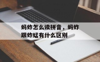 蚂蚱怎么读拼音，蚂蚱跟蚱蜢有什么区别