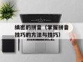 缜密的拼音（掌握拼音技巧的方法与技巧）