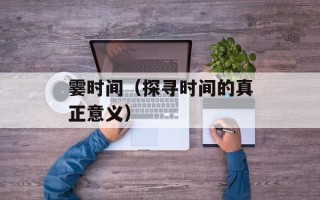 霎时间（探寻时间的真正意义）