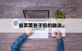 韭菜菜包子馅的做法，