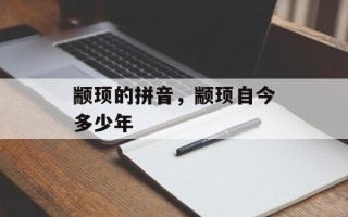 颛顼的拼音，颛顼自今多少年