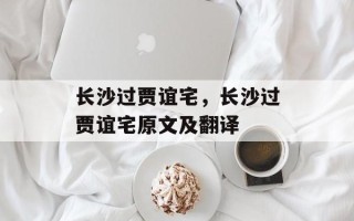 长沙过贾谊宅，长沙过贾谊宅原文及翻译