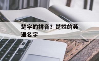 楚字的拼音？楚姓的英语名字