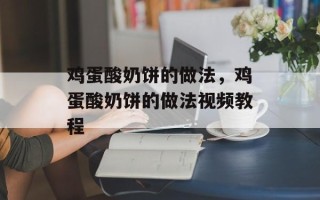 鸡蛋酸奶饼的做法，鸡蛋酸奶饼的做法视频教程