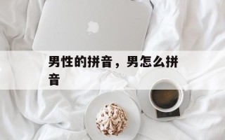 男性的拼音，男怎么拼音