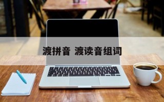 渡拼音 渡读音组词
