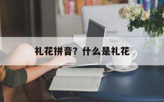 礼花拼音？什么是礼花