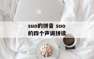 suo的拼音 suo的四个声调拼读