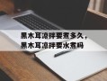 黑木耳凉拌要煮多久，黑木耳凉拌要水煮吗