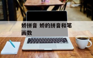 娇拼音 娇的拼音和笔画数