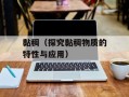 黏稠（探究黏稠物质的特性与应用）