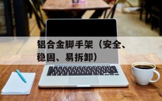 铝合金脚手架（安全、稳固、易拆卸）