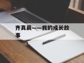 齐真晨——我的成长故事