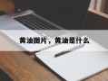黄油图片，黄油是什么