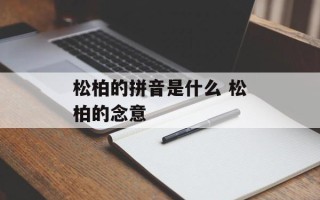 松柏的拼音是什么 松柏的念意