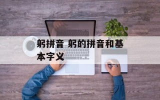 躬拼音 躬的拼音和基本字义