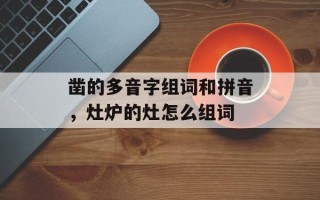 凿的多音字组词和拼音，灶炉的灶怎么组词