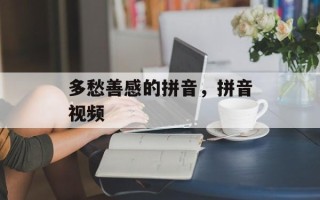 多愁善感的拼音，拼音视频