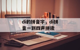 di的拼音字，di拼音一到四声拼读