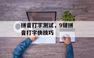 拼音打字测试，9键拼音打字快技巧