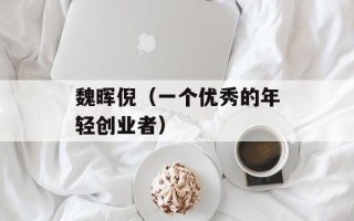 魏晖倪（一个优秀的年轻创业者）
