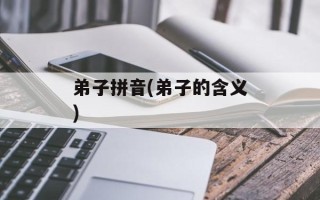 弟子拼音(弟子的含义)