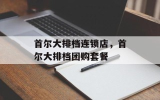 首尔大排档连锁店，首尔大排档团购套餐