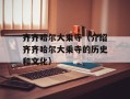 齐齐哈尔大乘寺（介绍齐齐哈尔大乘寺的历史和文化）