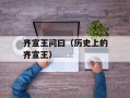 齐宣王问曰（历史上的齐宣王）