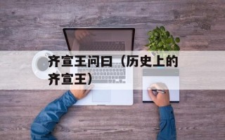 齐宣王问曰（历史上的齐宣王）