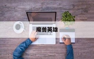 魔兽英雄