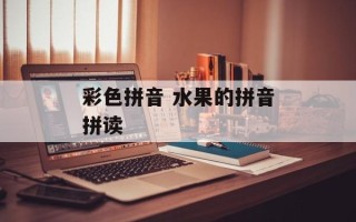彩色拼音 水果的拼音拼读