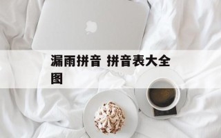漏雨拼音 拼音表大全图