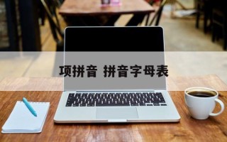 项拼音 拼音字母表