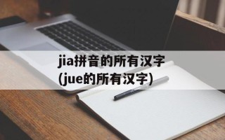 jia拼音的所有汉字(jue的所有汉字)