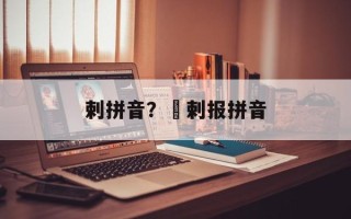 剌拼音？孖剌报拼音