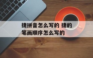 捷拼音怎么写的 捷的笔画顺序怎么写的