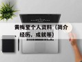 黄梅莹个人资料（简介、经历、成就等）