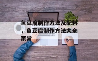 鱼豆腐制作方法及配料，鱼豆腐制作方法大全家常