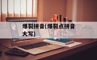 爆裂拼音(爆裂点拼音大写)