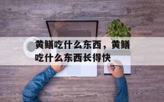 黄鳝吃什么东西，黄鳝吃什么东西长得快