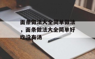 面条做法大全简单做法，面条做法大全简单好吃没有汤