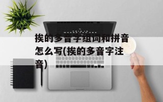 挨的多音字组词和拼音怎么写(挨的多音字注音)