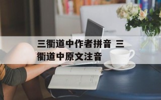 三衢道中作者拼音 三衢道中原文注音