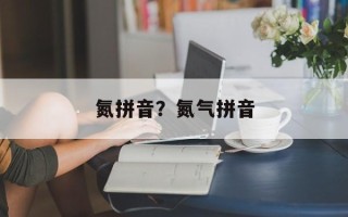 氮拼音？氮气拼音