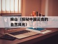 麻山（探秘中国云南的自然风光）