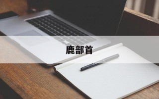 鹿部首