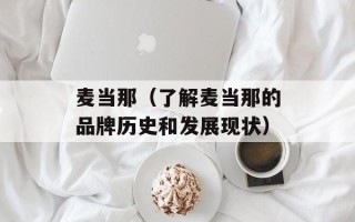 麦当那（了解麦当那的品牌历史和发展现状）