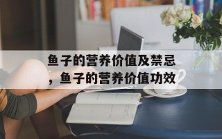 鱼子的营养价值及禁忌，鱼子的营养价值功效