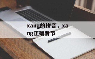 xang的拼音，xang正确音节